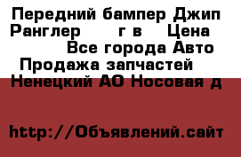 Передний бампер Джип Ранглер JK 08г.в. › Цена ­ 12 000 - Все города Авто » Продажа запчастей   . Ненецкий АО,Носовая д.